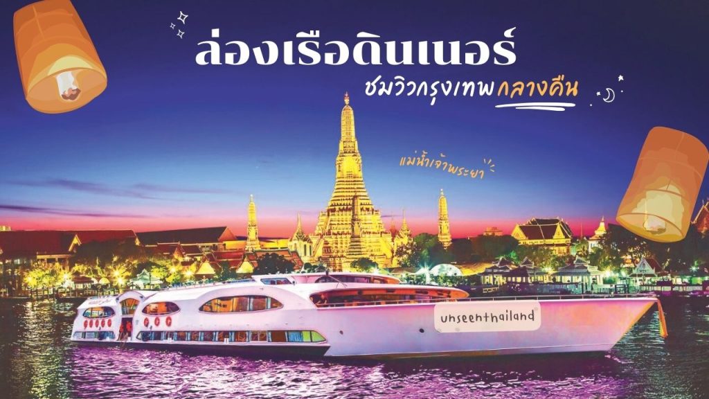 ล่องเรือเจ้าพระยา