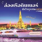 ล่องเรือเจ้าพระยา