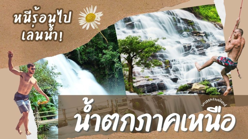 ทริปน้ำตกภาคเหนือ