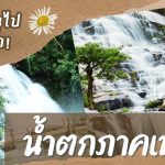 ทริปน้ำตกภาคเหนือ
