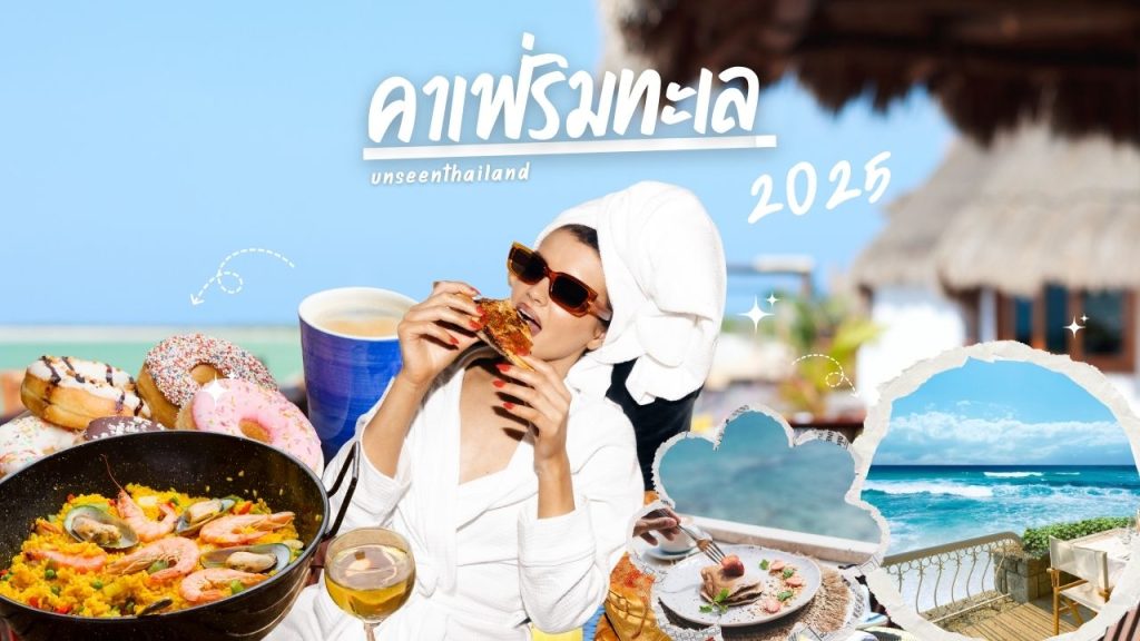 ค่าเฟ่ริมทะเล