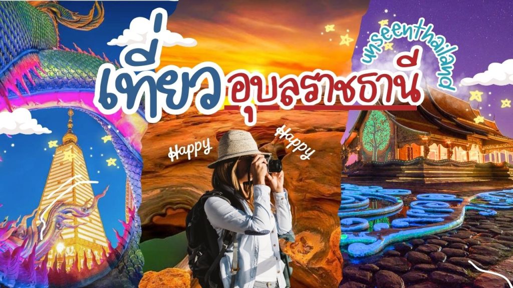 เที่ยวอุบลราชธานี