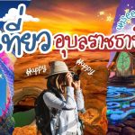 เที่ยวอุบลราชธานี