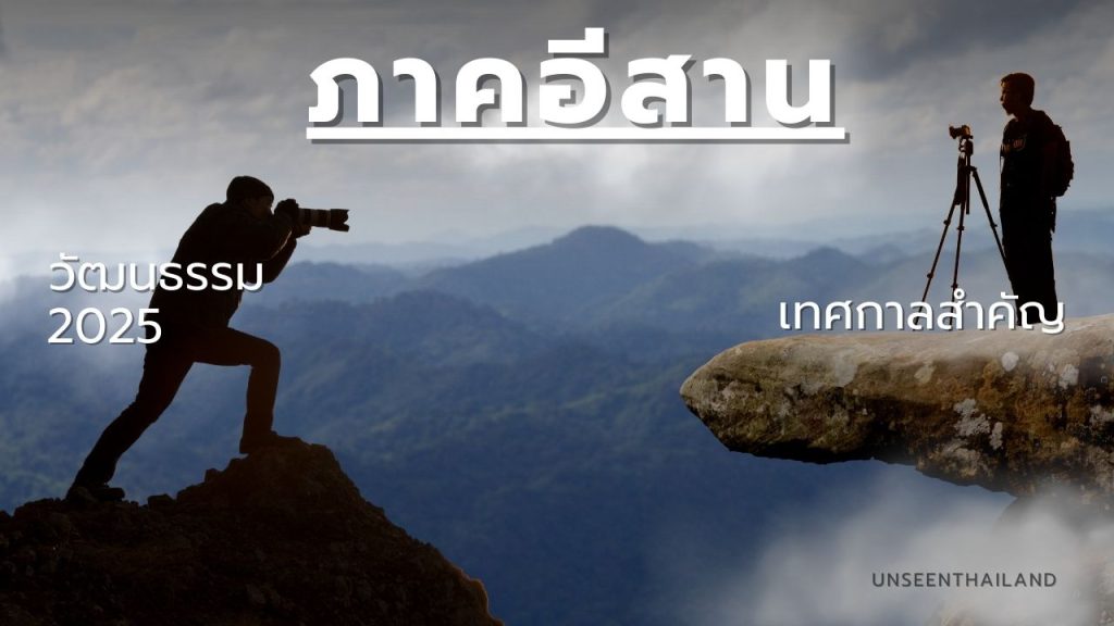 วัฒนธรรมและเทศกาลอีสาน