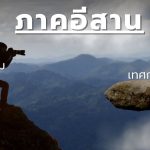 วัฒนธรรมและเทศกาลอีสาน