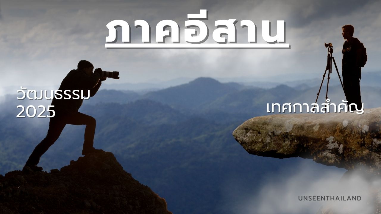 วัฒนธรรมและเทศกาลอีสาน