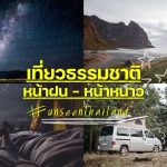 เที่ยวธรรมชาติ