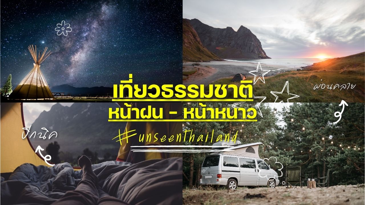 เที่ยวธรรมชาติ