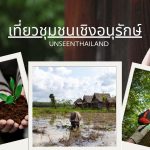 เที่ยวชุมชนเชิงอนุรักษ์
