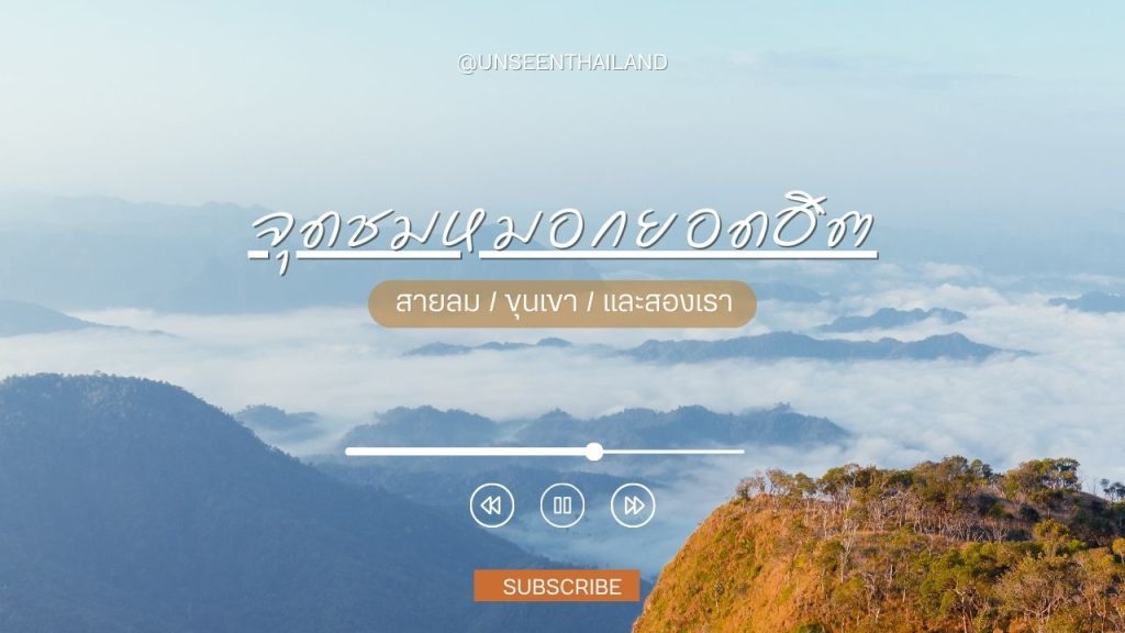 จุดชมหมอกยอดฮิต