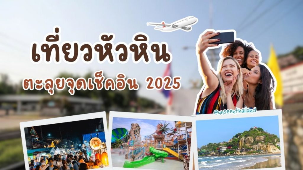 เที่ยวหัวหิน