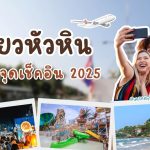 เที่ยวหัวหิน