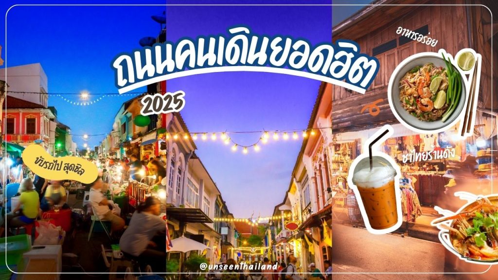 ถนนคนเดินยอดฮิต