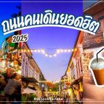 ถนนคนเดินยอดฮิต