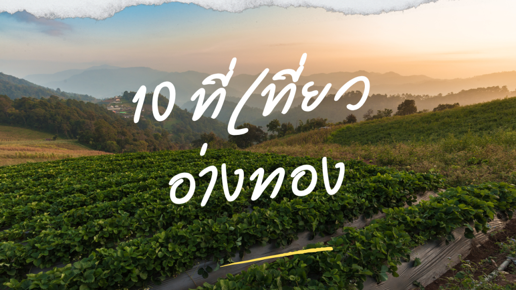 10 ที่เที่ยวอ่างทอง