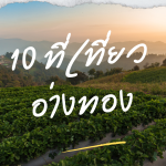 10 ที่เที่ยวอ่างทอง