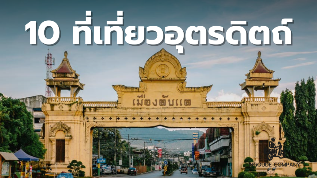 10 ที่เที่ยวอุตรดิตถ์