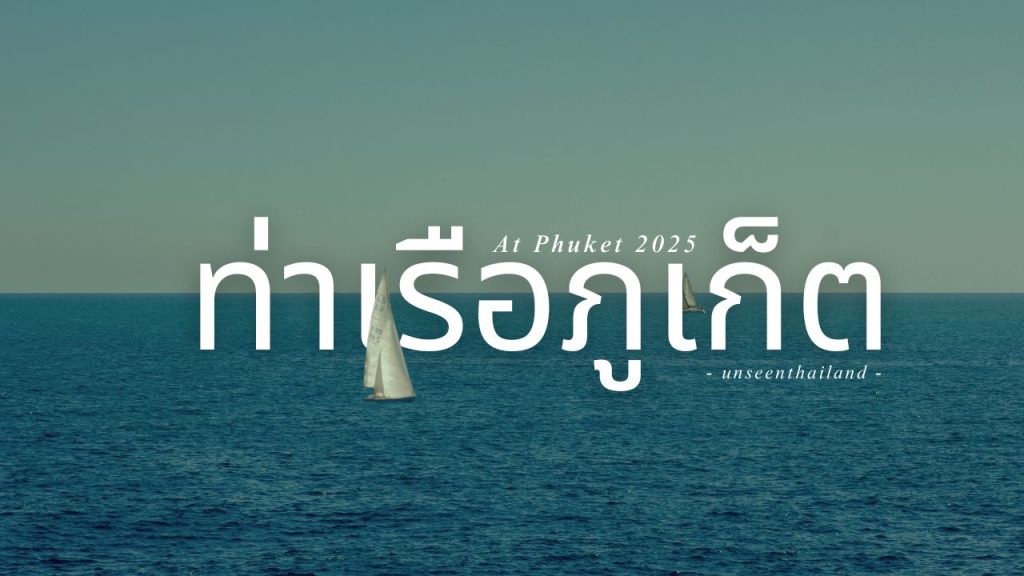 ท่าเรือภูเก็ต 2025