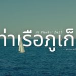 ท่าเรือภูเก็ต 2025