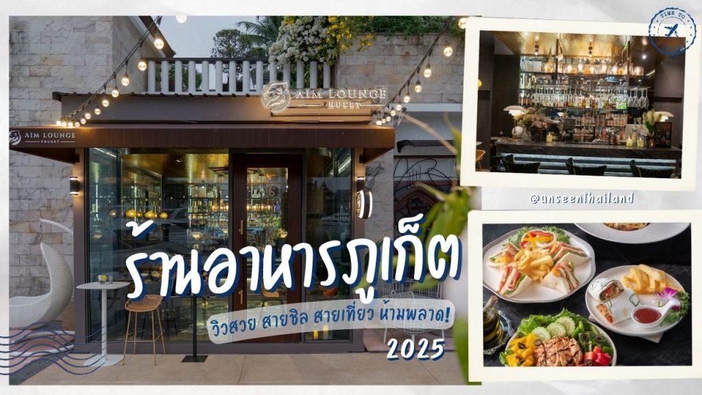 ร้านอาหารภูเก็ต วิวสวย