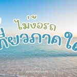 เที่ยวใต้ไม่ง้อรถ
