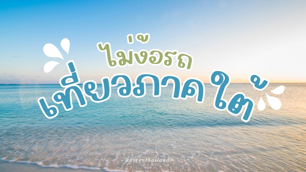 เที่ยวใต้ไม่ง้อรถ