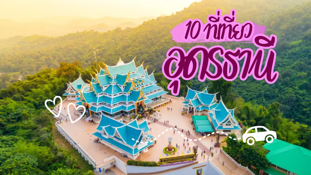 10 ที่เที่ยวอุดรธานี