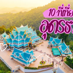 10 ที่เที่ยวอุดรธานี