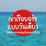 เช่าเรือยอร์ช