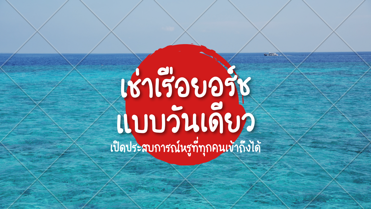 เช่าเรือยอร์ช