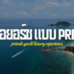 เช่าเรือยอร์ช แบบ Private