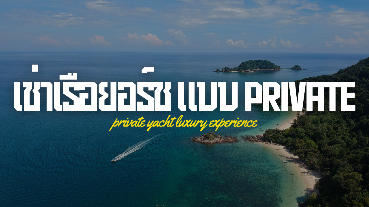 เช่าเรือยอร์ช แบบ Private