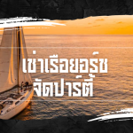 เช่าเรือยอร์ช จัดปาร์ตี้