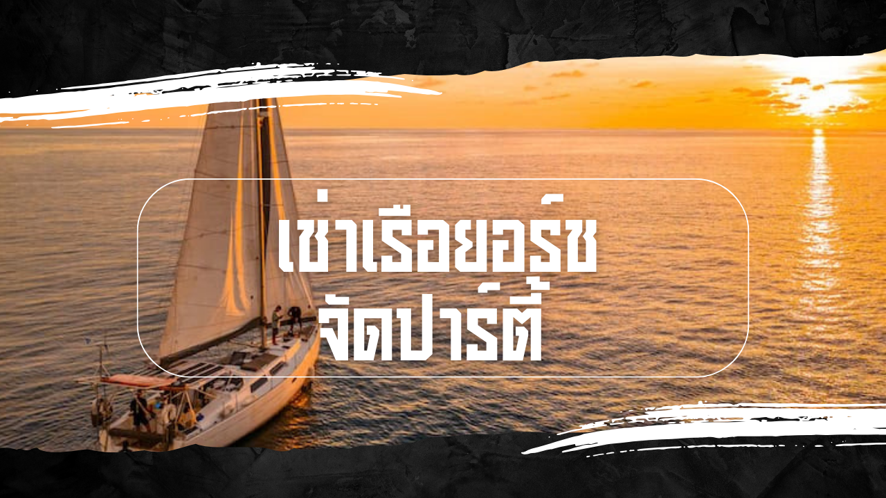 เช่าเรือยอร์ช จัดปาร์ตี้